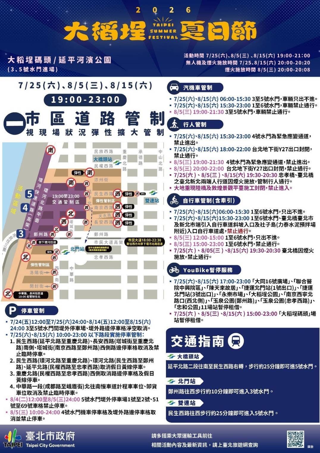 2026大稻埕夏日節  8月15日煙火秀實施交管措施
