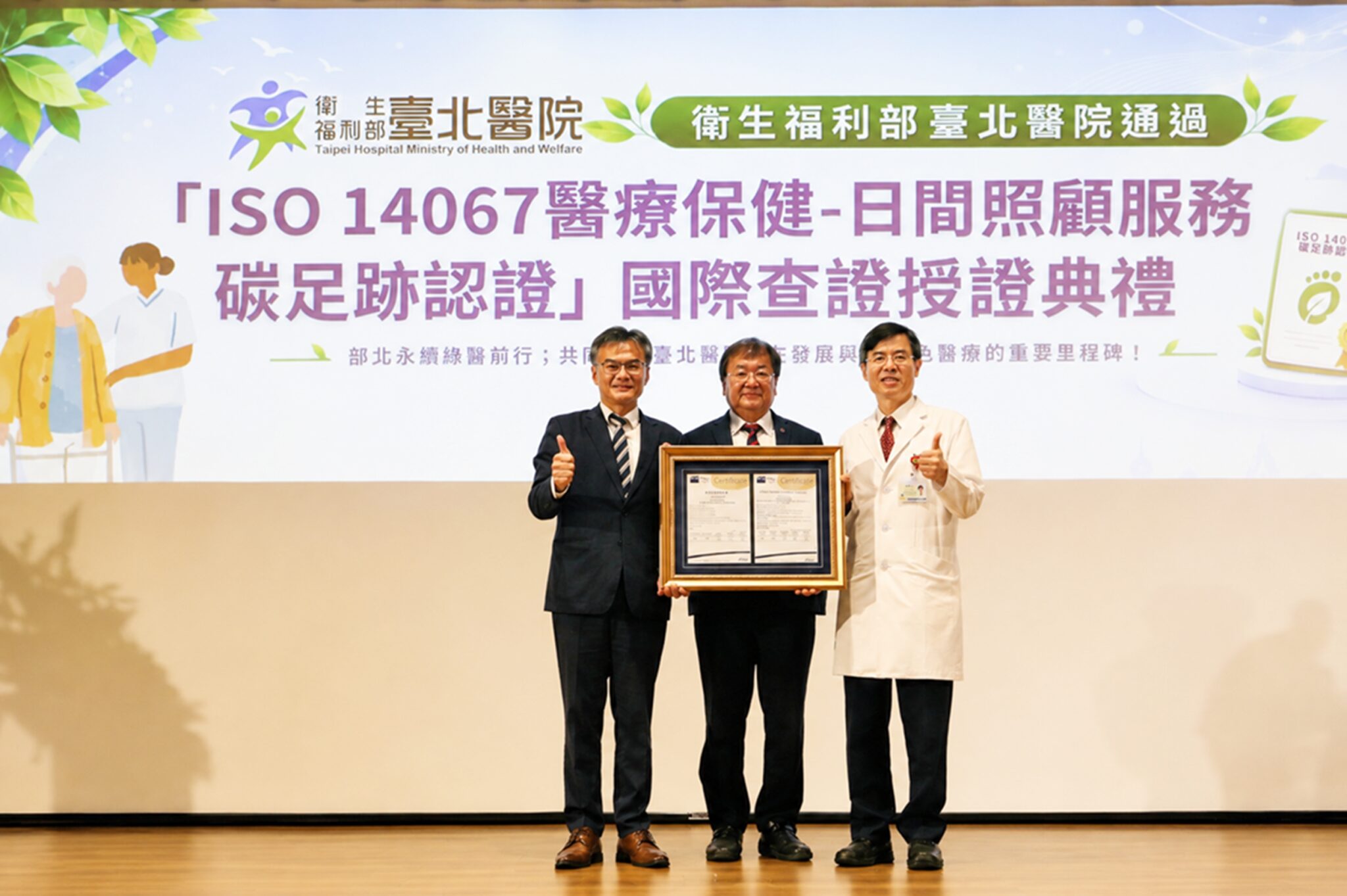引領綠色長照　台北醫院全國首家獲「ISO 14067日照」碳足跡認證