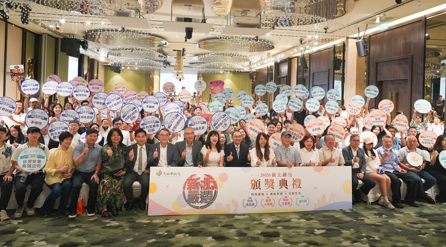 新北嚴選百大獲獎名單出爐 八月底前享專屬好禮優惠