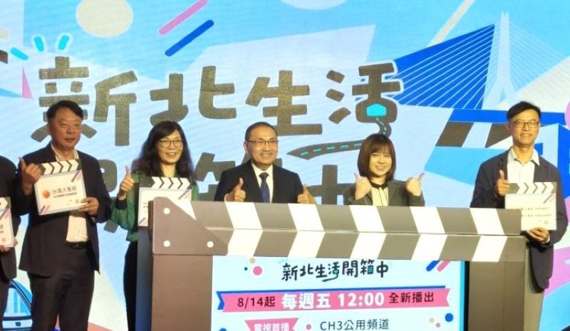 帶市民走進職人日常 新北CH3《生活開箱中》8/14首播 6 《圖說》新北市有線電視公用頻道(CH3)《新北生活開箱中》節目開播記者會啟動儀式。〈記者葉柏成攝〉