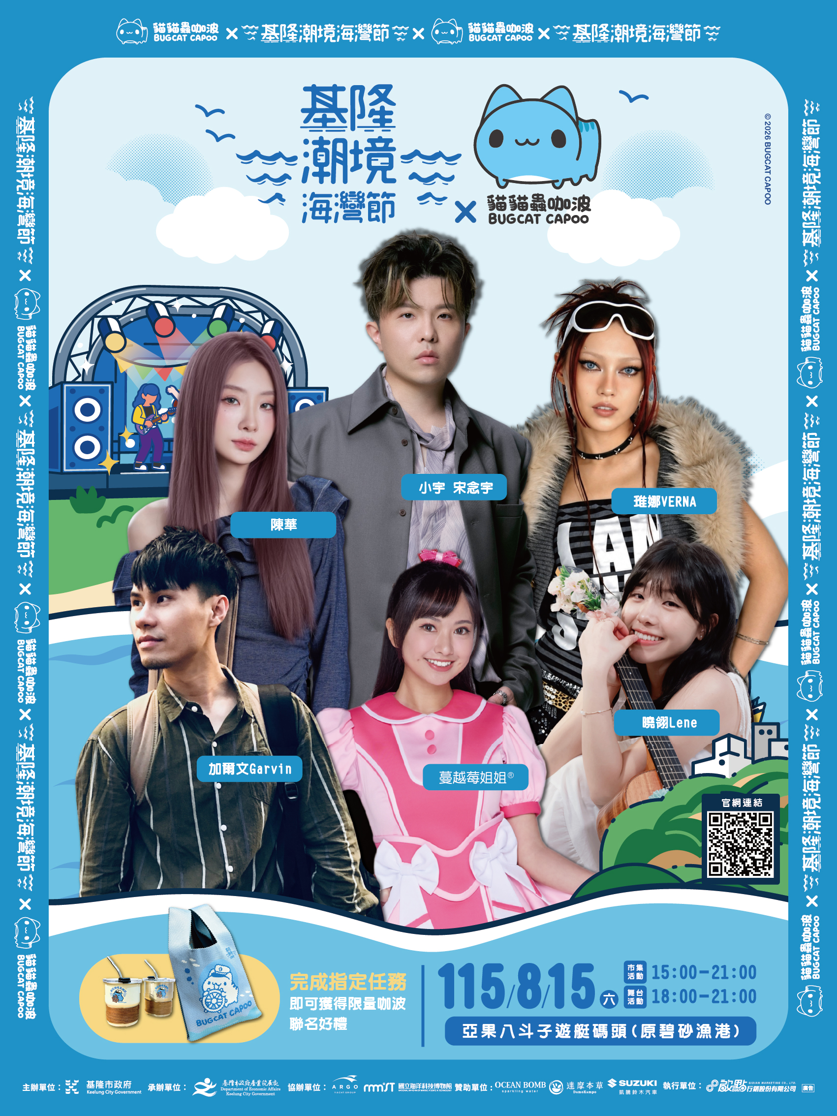 2026潮境海灣節「潮音樂X山海市集」8/15熱力登場！ 人氣卡司、美食市集與「咖波限定周邊」等你來拿