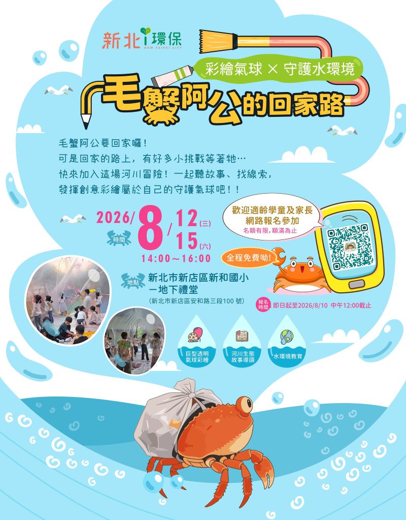 推廣水環境保育寓教於樂 《毛蟹阿公的回家路》報名中 6 《圖說》「《毛蟹阿公的回家路》巨型透明氣球彩繪」活動資訊。〈環保局提供〉