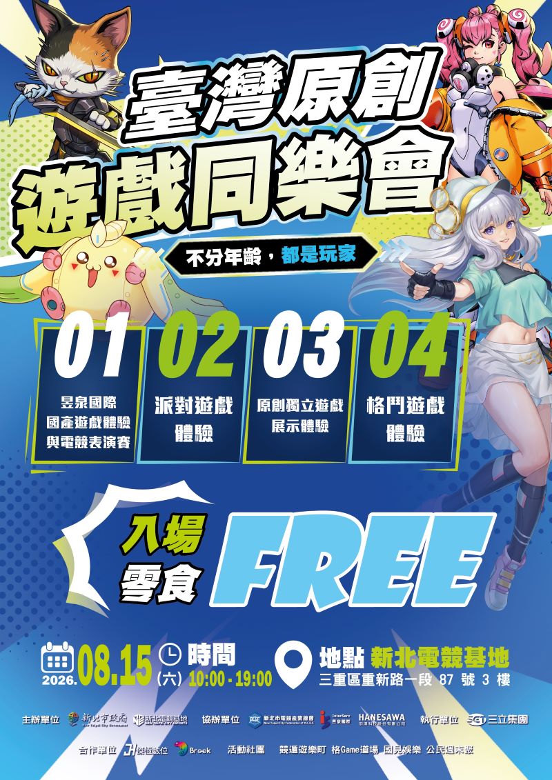 不分年齡都是玩家 新北原創遊戲同樂會8/15登場 5 《圖說》「臺灣原創遊戲同樂會」將於8月15日於新北電競基地登場,以「不分年齡,都是玩家」為主題,邀請民眾體驗臺灣原創遊戲魅力,打造全年齡遊戲交流平台--活動主視覺。〈經發局提供〉