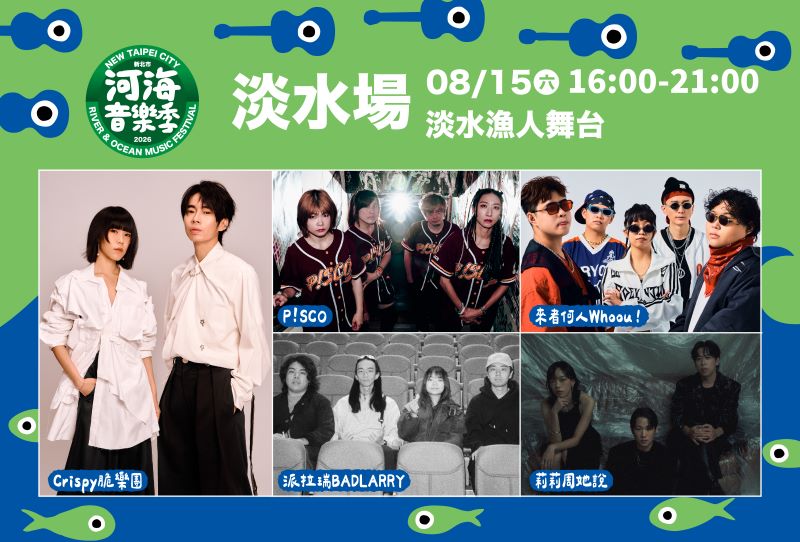 《圖說》淡水場作為原創音樂能量基地，活動首(15)日邀請來者何人Whoou!、派拉瑞BADLARRY、莉莉周她說、P!SCO以及Crispy脆樂團等組合登臺演出。〈觀旅局提供〉