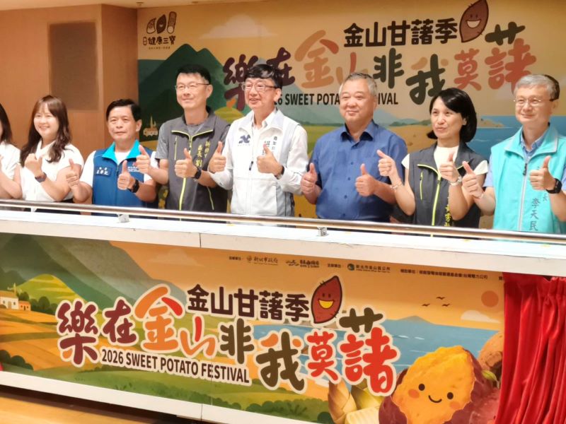 《圖說》2026金山甘藷季「樂在金山．非我莫藷」記者會啟動儀式。〈記者葉柏成攝〉