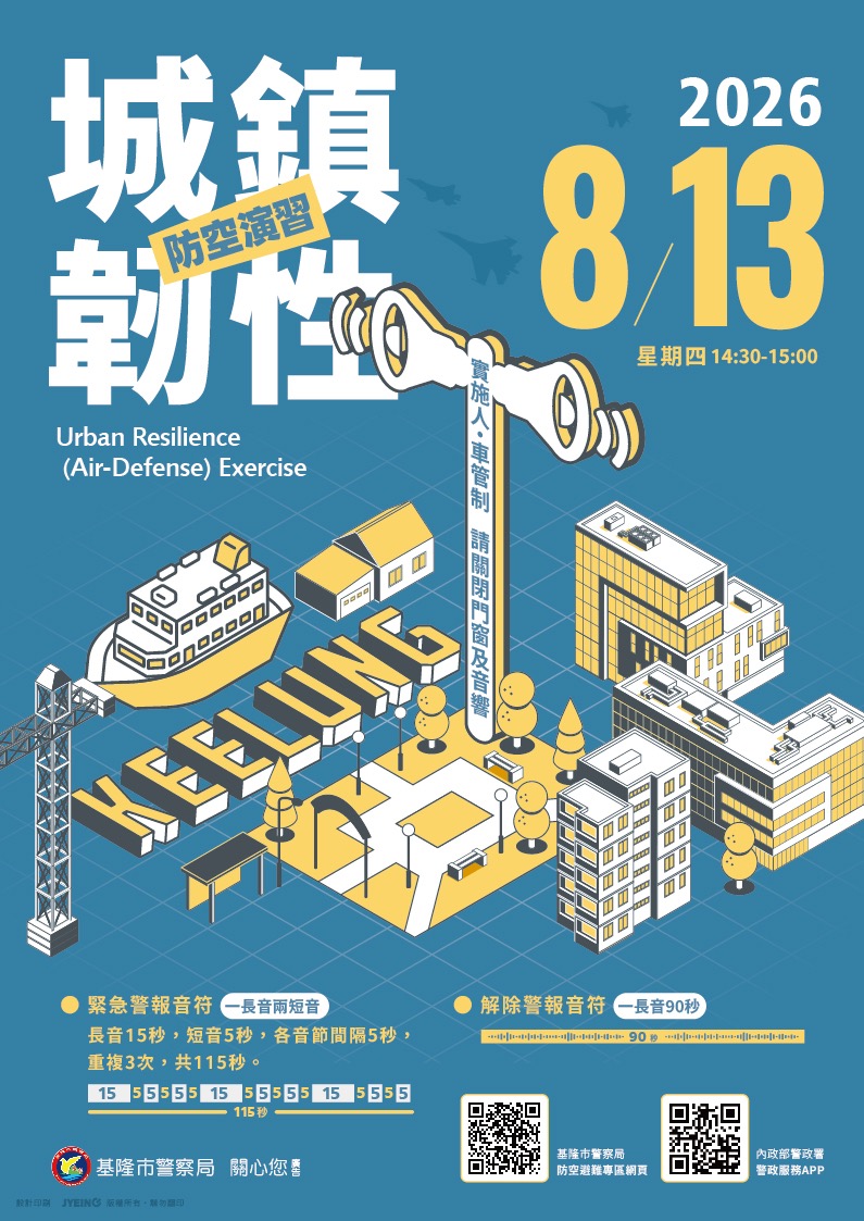 2026城鎮韌性  防空  演習宣導