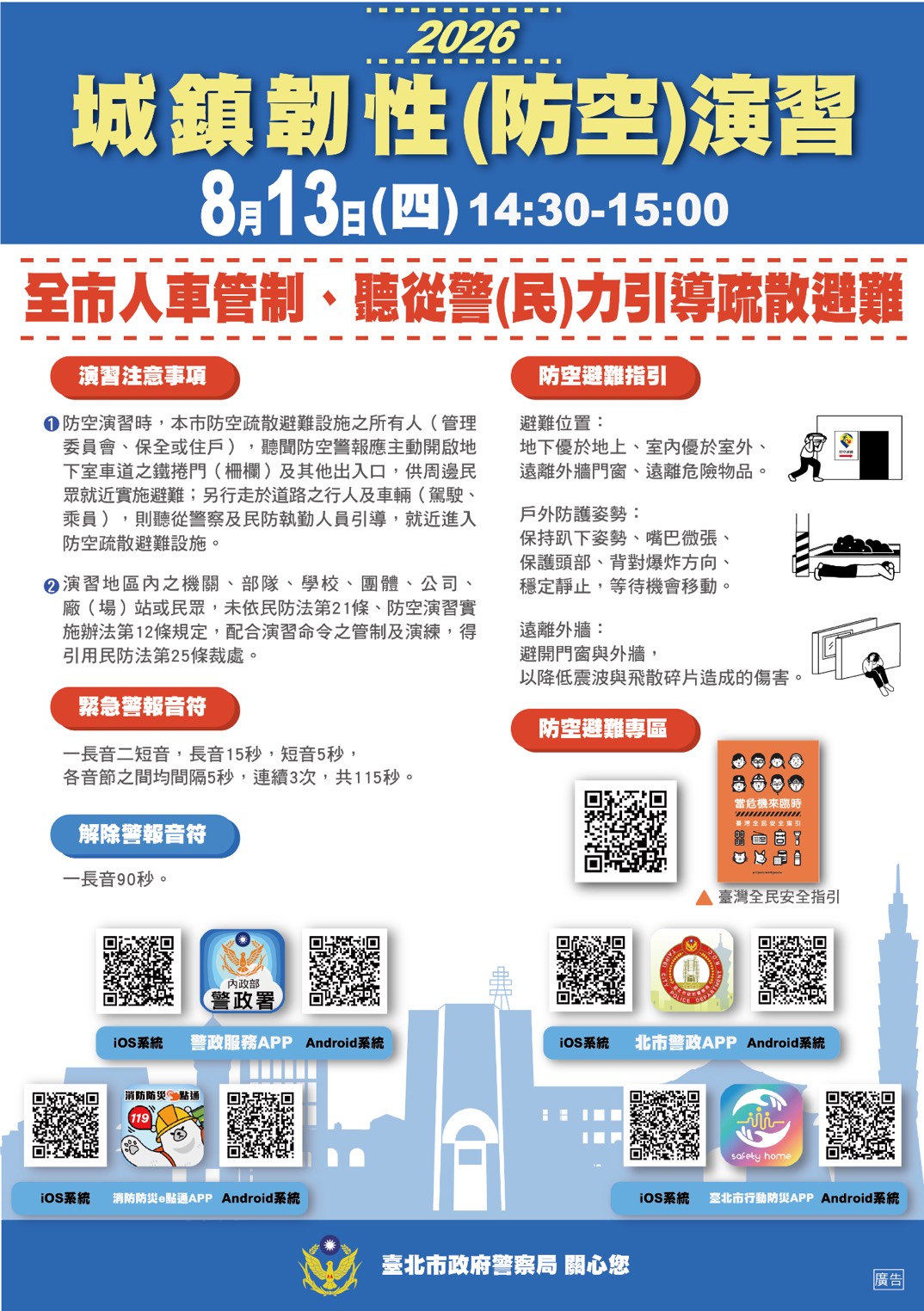 城鎮韌性  防空  演習將登場  北市警呼籲民眾先行查看及截圖保存防空避難設施位置
