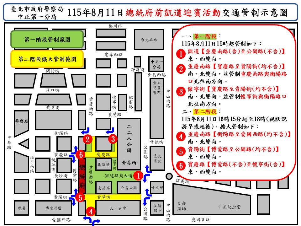 115年8月11日總統府前道路舉辦迎賓活動實施交通管制