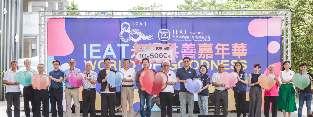 IEAT迎80週年首辦「永續共善嘉年華」 蔣萬安讚經貿成果與半世紀公益