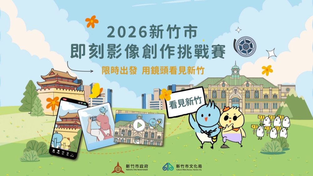 2026新竹市即刻影像創作挑戰賽海選倒數！8/28截止徵件  邀全臺創作者用鏡頭看見新竹