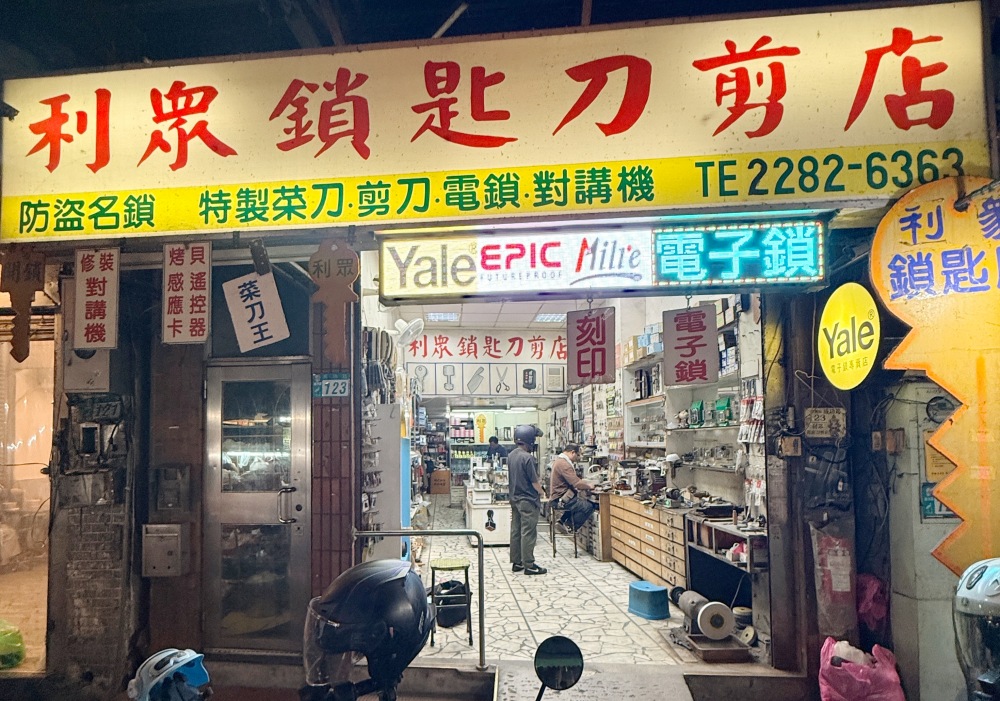 從傳統配鎖到電子鎖  新北蘆洲40年老店「利眾鎖匙刀剪店」用技術與誠信累積在地信任