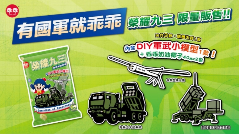 乖乖攜手國防部「榮耀九三」致敬國軍  新式軍武躍上包裝、DIY模型掀收藏熱潮