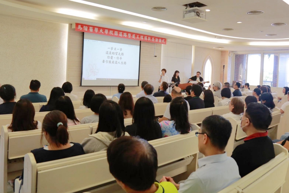 詩歌聲中傳遞溫情  馬偕醫學大學校園道路煥新