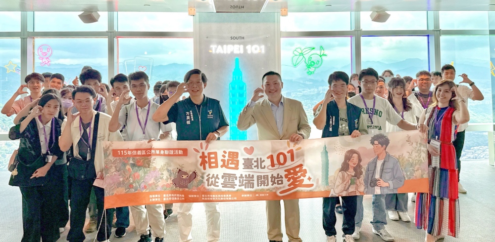信義區公所「從雲端開始愛」單身聯誼  直達台北101幸福最高點