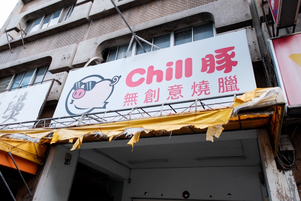 台中港式燒臘不走華麗路線 Chill豚無創意燒臘用「很」字做出自己的味道 40 2026083110