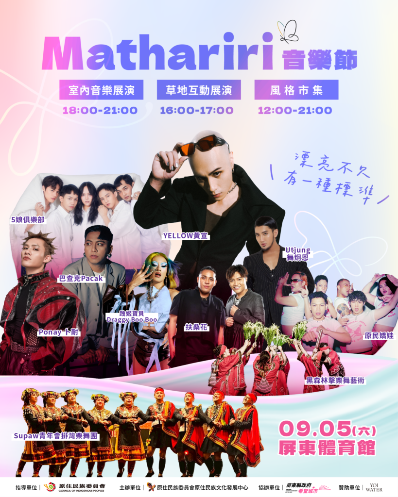 2026 Mathariri 音樂節 9/5屏東縣立體育館盛大登場 實力派金曲唱將、跨界組合接力登場 8/10起免費索票 53 8%E6%9C%8810 %E6%97%A5%E6%AD%A3%E5%BC%8F%E9%96%8B%E6%94%BE%E5%85%A8%E5%8F%B0%E6%A8%82%E8%BF%B7%E5%85%8D%E8%B2%BB%E7%B4%A2%E7%A5%A8%EF%BC%8C%E6%AD%A1%E8%BF%8E%E6%B0%91%E7%9C%BE%E8%B8%B4%E8%BA%8D%E7%B4%A2%E7%A5%A8%E5%85%A5%E5%A0%B4%E3%80%82 0