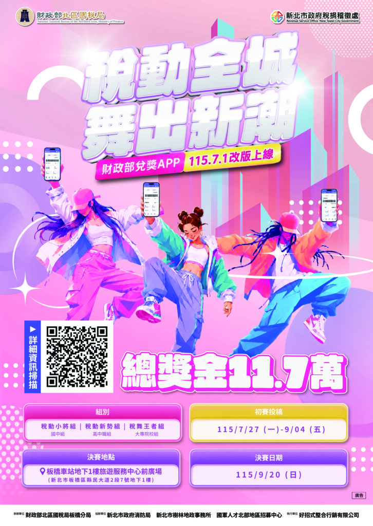 以街舞舞出租稅新潮!「稅動全城 舞出新潮」街舞競賽開跑 邀青年用節奏推廣統一發票兌獎APP 54 A1%E6%B5%B7%E5%A0%B1 594 x 840 mm