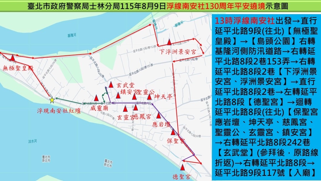 因應社子地區8月9日遶境活動  士林警分局籲請用路人提前改道行駛