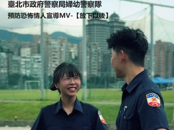 北市婦幼隊情人節推抒壓神曲  陪失戀者走出低谷