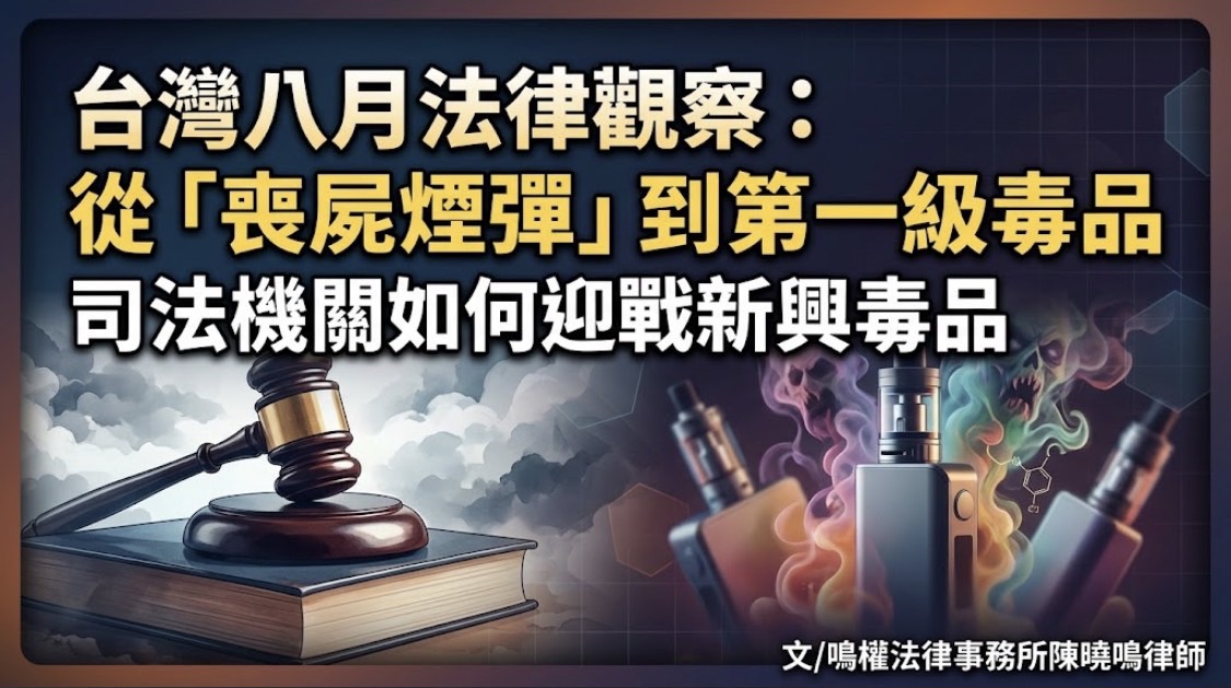 【陳曉鳴專欄】台灣八月法律觀察：從「喪屍煙彈」到第一級毒品 司法機關如何迎戰新興毒品