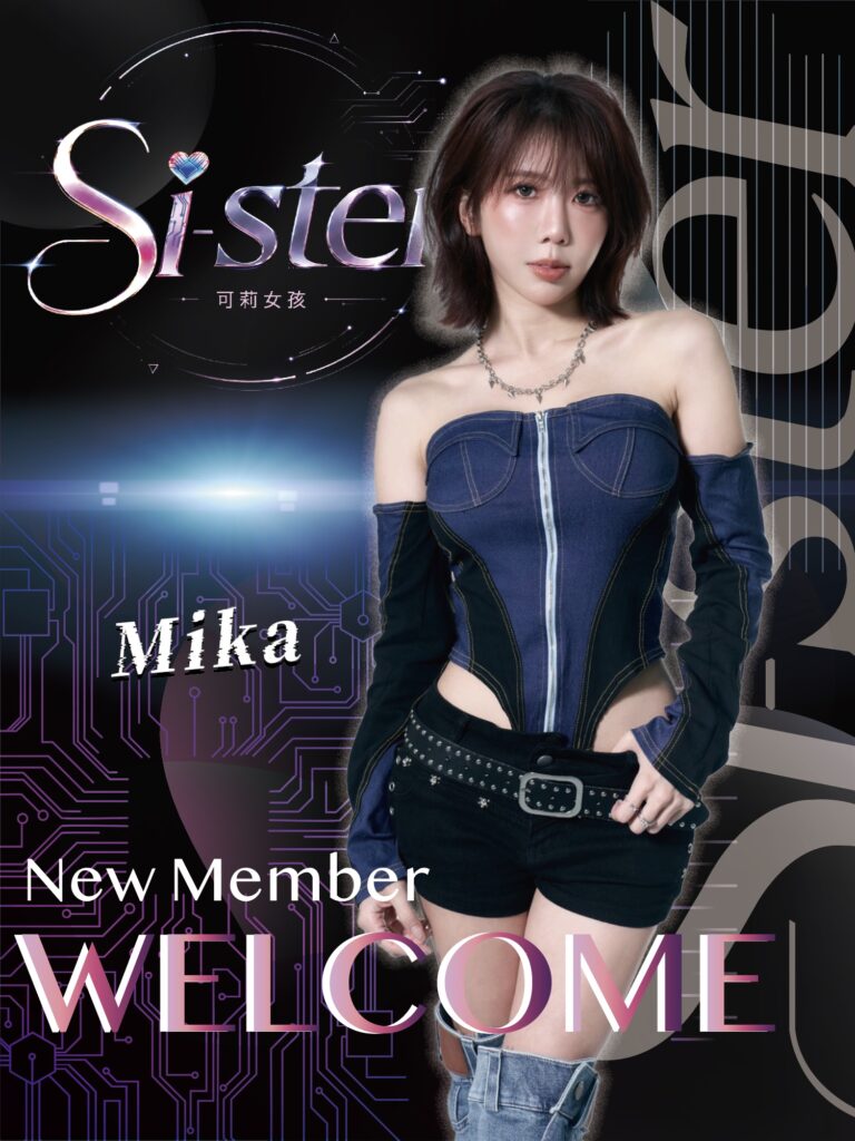 影響力動能揭曉 Mika成Si-ster可莉女孩首位成員 12 S 210444406 0