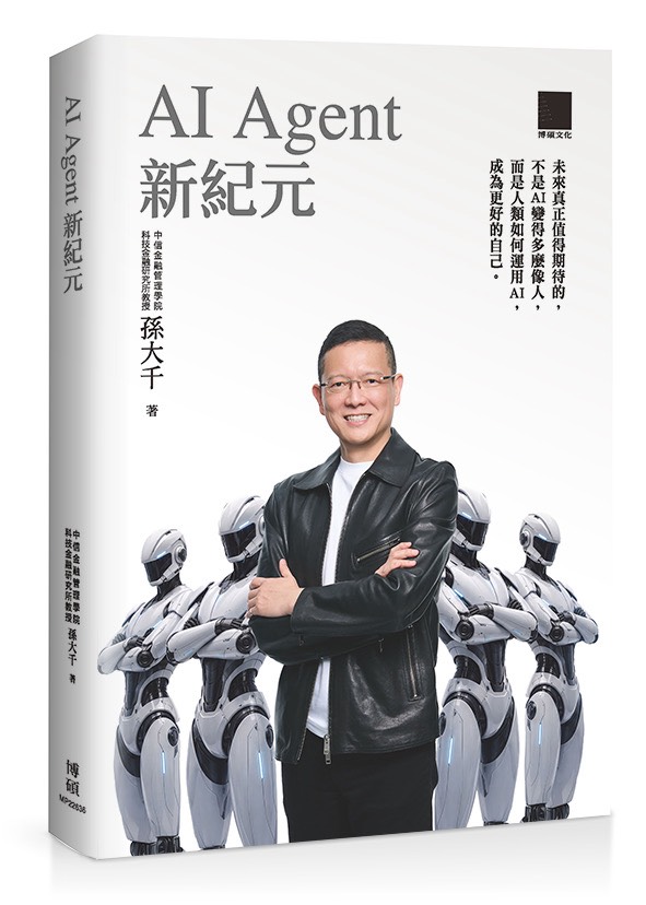 AI Agent將成企業「數位員工」？孫大千新書解析人工智慧下一波變