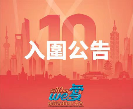 We愛兩岸青年短片大賽公布60部入圍作品 9 S 873340931