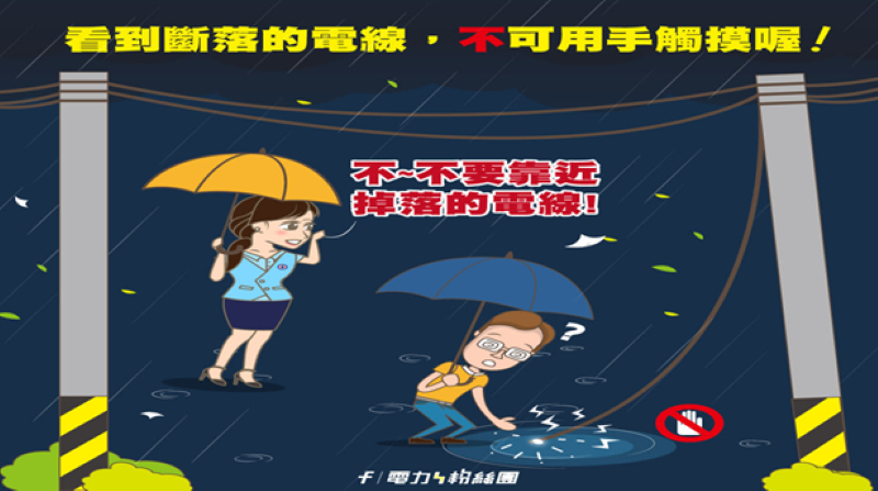 迎戰沙德爾颱風 台電基隆啟動防颱機制嚴陣以待 14 《圖說》發現電線掉落或外露,務必立即撥打1911通報,切勿自行碰觸或撿拾,以免發生觸電危險。〈基隆區處提供〉