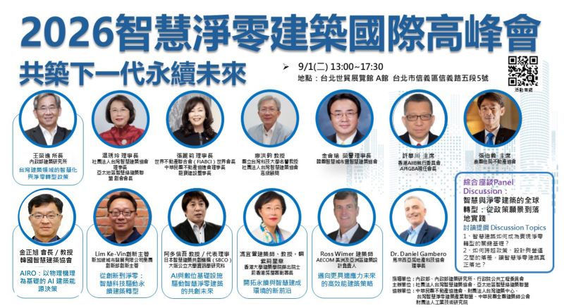 9/1--4台北世貿登場 2026 Build for NextGen聚焦AI、機器人與下一代建築 18 《圖說》2026智慧凈零建築國際高峰會重磅嘉賓登場,歡迎參觀。〈社團法人台灣智慧建築協會提供〉