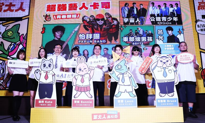 新北「當大人高校祭」8/15登場 24校畢業歌唱出青春 25 《圖說》記者會青春吉祥物「凱特、寶妮、雷恩、布魯斯」重磅亮相。〈教育局提供〉