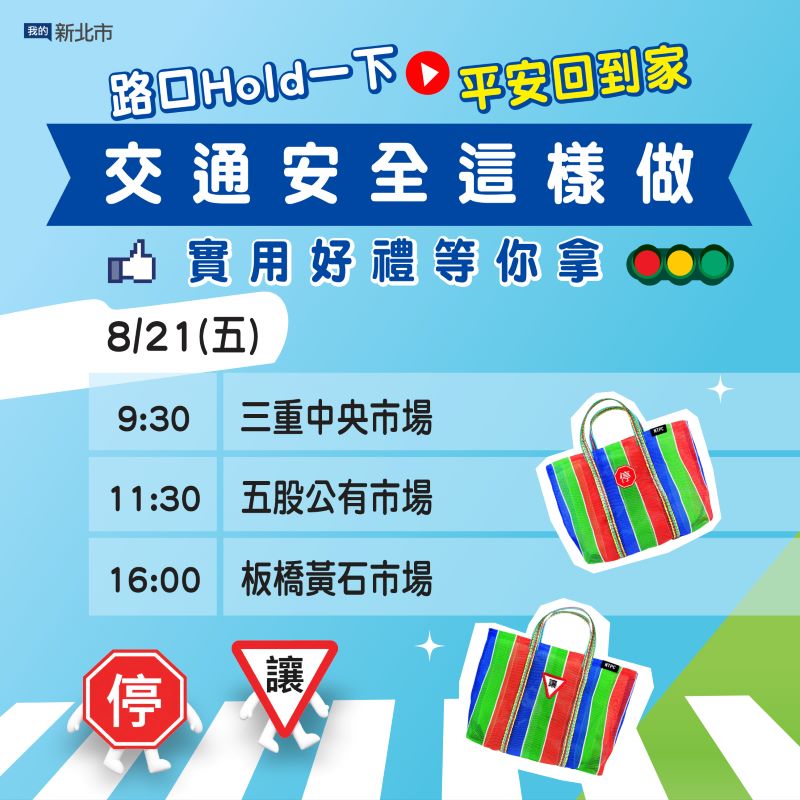 中元採買也要顧安全!新北市場快閃宣導送限量「平安茄芷袋」 6 《圖說》新聞局將在三重中央市場、五股公有市場及板橋黃石市場辦理快閃活動,參加即可獲得。〈新聞局提供〉