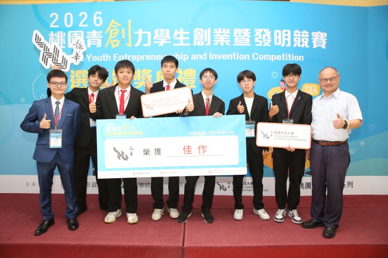 全國21校競逐青創力 龍華科大摘2金共獲16獎 6 《圖說》龍華科技大學校長葛自祥與榮獲佳作的龍華科大五專部學生團隊合影,肯定學生的創新成果。〈龍華科大提供〉