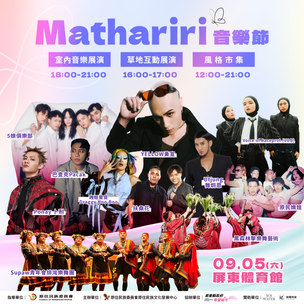 倒數迎盛會!2026「 Mathariri 音樂節」9月5日屏東登場 跨界卡司 X 55攤風格市集 X 戶外影像展 溫柔擁抱島嶼多元之美 2 %E3%80%8CMathariri %E9%9F%B3%E6%A8%82%E7%AF%80%E3%80%8D%E5%85%A8%E5%8D%A1%E5%8F%B8%E9%99%A3%E5%AE%B9%E5%85%AC%E9%96%8B%EF%BC%8C%E9%9B%86%E7%B5%90%E9%BB%83%E5%AE%A3%E3%80%81%E5%9C%8B%E9%9A%9B%E9%87%91%E5%B1%AC%E6%A8%82%E5%9C%98 VOB%E3%80%81%E8%88%9E%E7%82%AF%E6%81%A9%E5%8F%8A%E5%A4%9A%E7%B5%84%E5%A4%9A%E5%85%83%E8%B7%A8%E7%95%8C