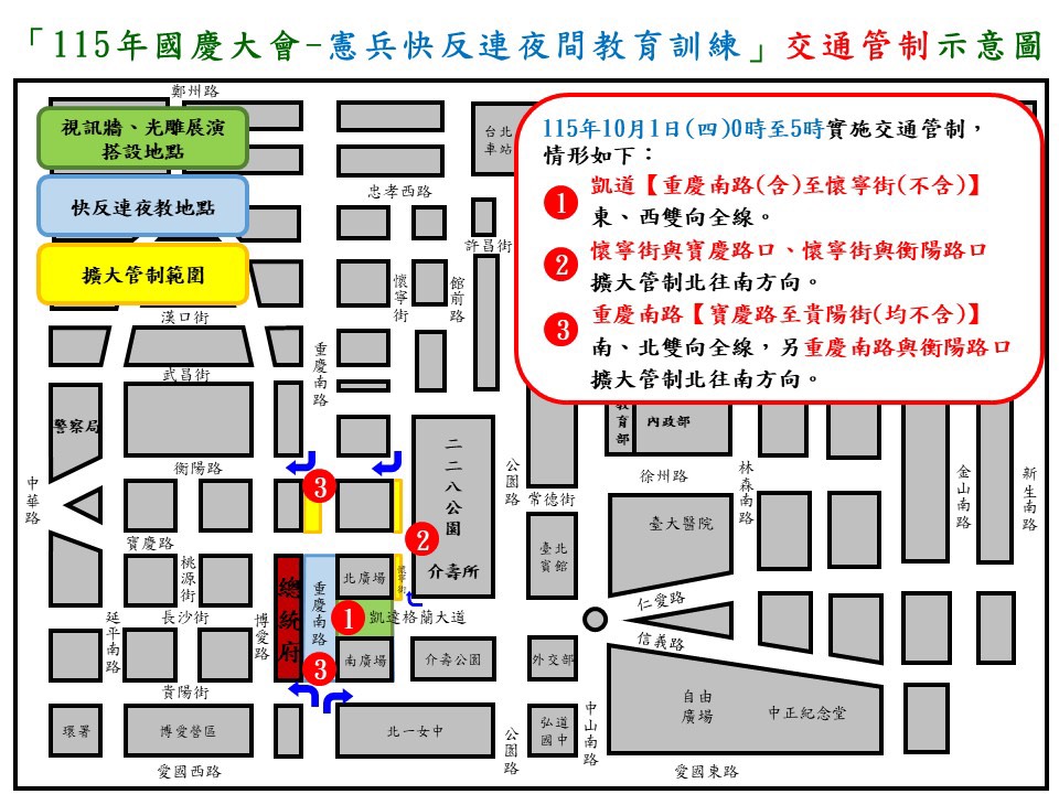 115年9月29日至10月2日凱達格蘭大道及總統府周邊路段因應國慶夜間標線作業及憲兵快速反應連夜間教育訓練實施交通管制