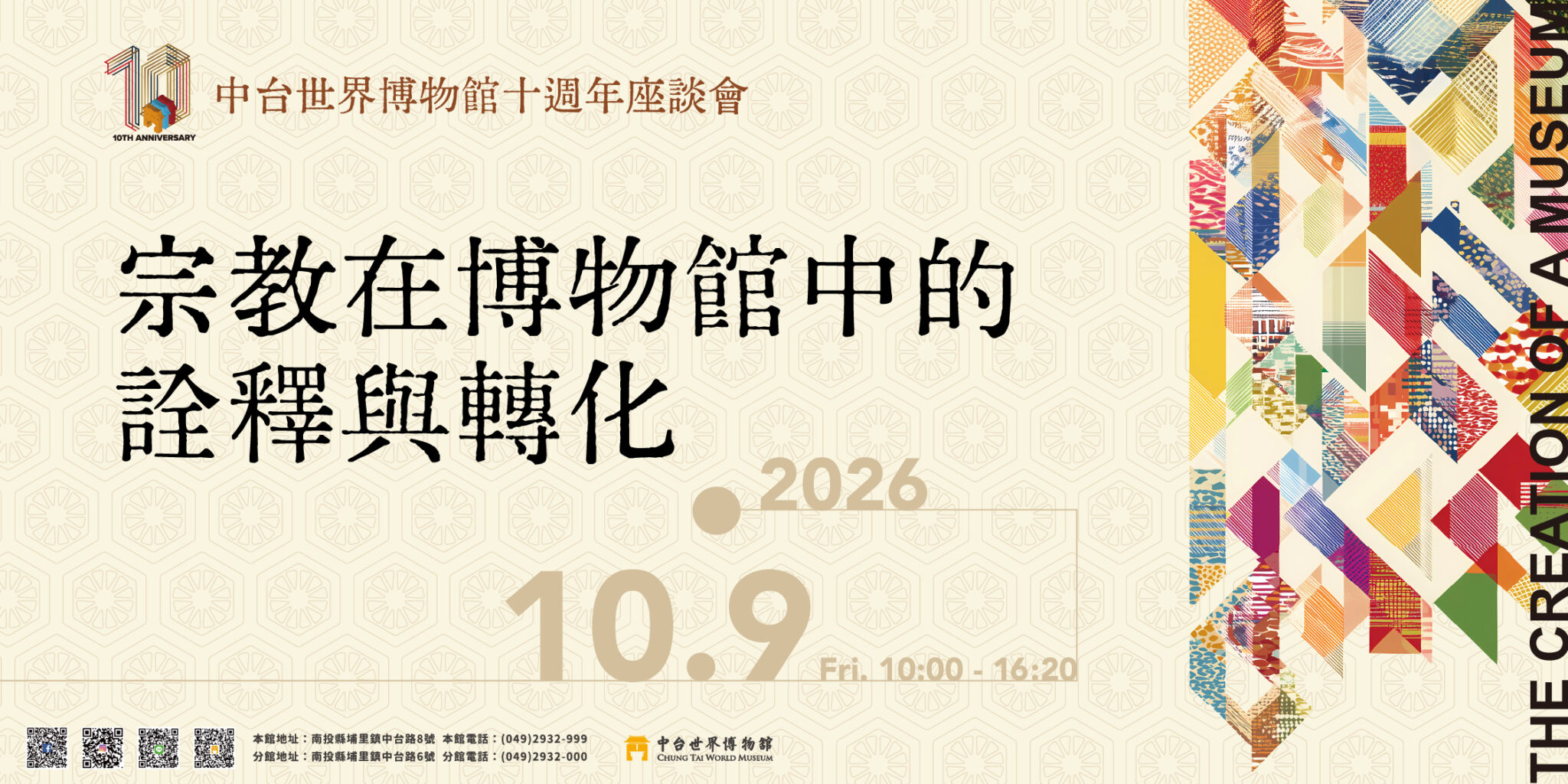 中台世界博物館十週年座談會 「宗教在博物館中的詮釋與轉化」10/9展開跨域對話！