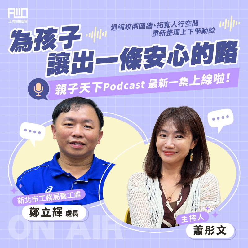 《圖說》養工處長鄭立輝受邀參與親子天下Podcast節目《爸媽煩什麼》，分享新北市推動「通學廊道改善計畫」的理念與成果。〈工務局提供〉