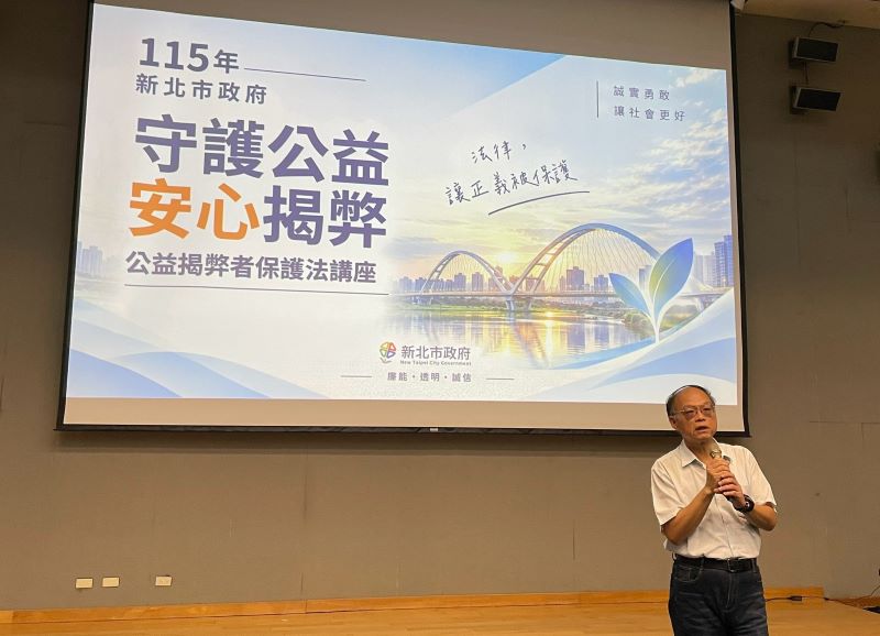 公益揭弊有法可循 新北辦講座教同仁懂程序、保權益 3 《圖說》新北市政風處長許家錦表示,透過教育宣導讓第一線同仁熟悉相關規定,也能降低行政機關面對風險時的資訊落差。〈政風處提供〉