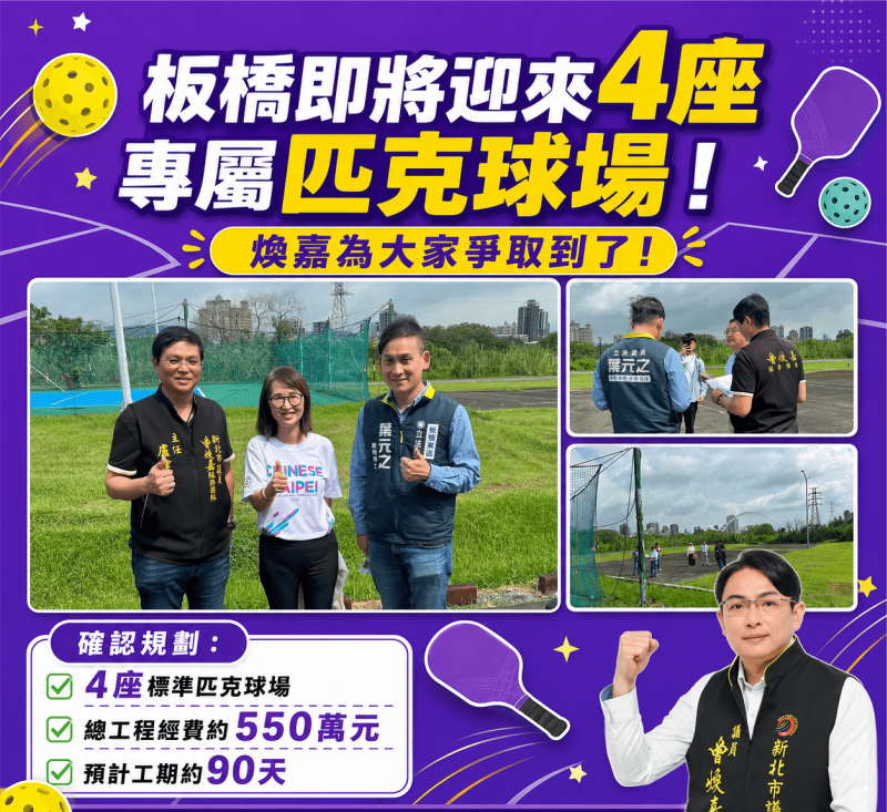 《圖說》曾煥嘉議員攜手立委爭取550萬經費，納夜間照明打造全齡場地，提供民眾更完善優質的運動環境。〈曾煥嘉服務處提供〉
