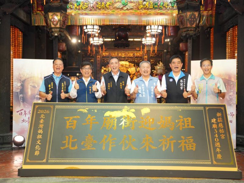 新莊慈祐宮迎28尊媽祖　北台灣媽祖文化節登場拚文化觀光