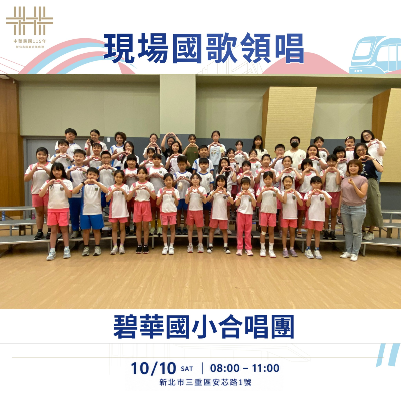 新北國慶升旗移師第二行政中心 5000面國旗迎雙十 43 《圖說》升旗典禮由新北市交響樂團與三重碧華國小共同演出國歌。〈民政局提供〉