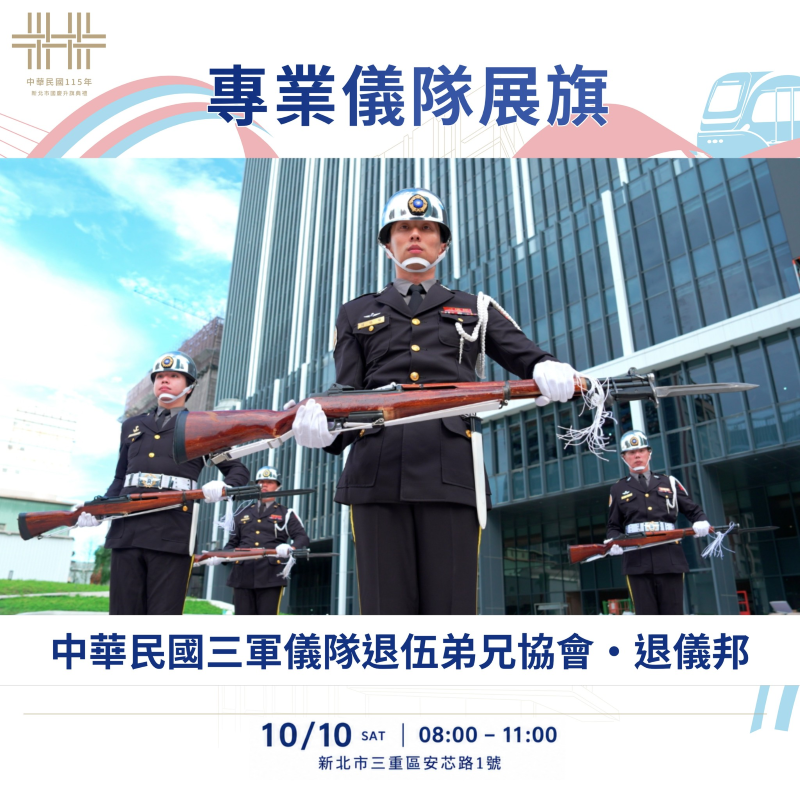 新北國慶升旗移師第二行政中心 5000面國旗迎雙十 44 《圖說》升旗儀式由中華民國三軍儀隊退伍弟兄協會擔任旗手。〈民政局提供〉