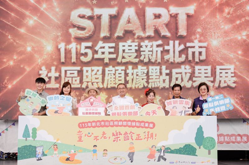 社區據點成果展世代共融    侯友宜喊話〈阿伯〉走出來就是福氣