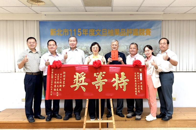 《圖說》新北市115年文旦柚評鑑由李春益奪下特等獎、甜柚王殊榮，由八里區農會理事長施阿貴代表領獎，左四農業局副局長劉淑芬。〈農業局提供〉