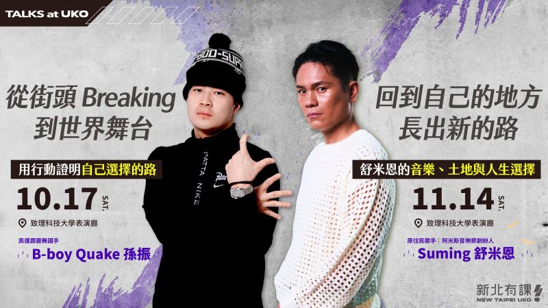 邀青年找自己的路   新北名人講座「TALKS at UKO」接力開講