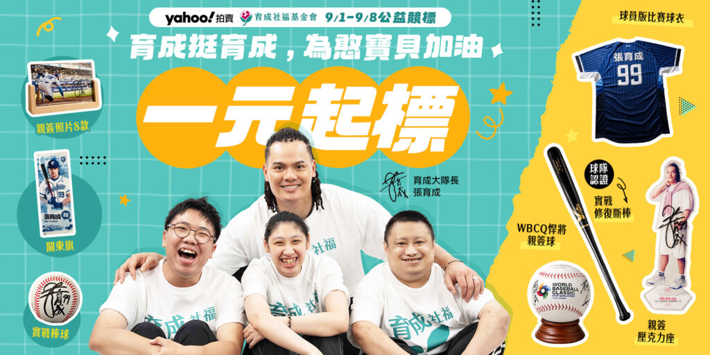 張育成「育成挺育成」捐實戰珍藏! 1元起標助身障者培力 11 01 %E8%82%B2%E6%88%90%E6%8C%BA%E8%82%B2%E6%88%90%E5%85%AC%E7%9B%8A%E6%8B%8D%E8%B3%A3%E6%9C%83%E8%87%AA9 1 9 8%EF%BC%8C%E6%9C%80%E4%BD%8E%E4%B8%80%E5%85%83%E8%B5%B7%E6%A8%99