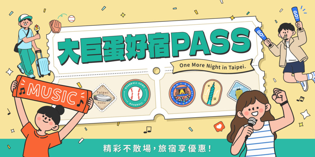 「大巨蛋好宿PASS」起跑!憑票根享臺北旅宿優惠 還有五星酒店住宿券抽獎活動 5 02 %E3%80%8C%E5%A4%A7%E5%B7%A8%E8%9B%8B%E5%A5%BD%E5%AE%BFPASS%E3%80%8D%E8%B5%B7%E8%B7%91