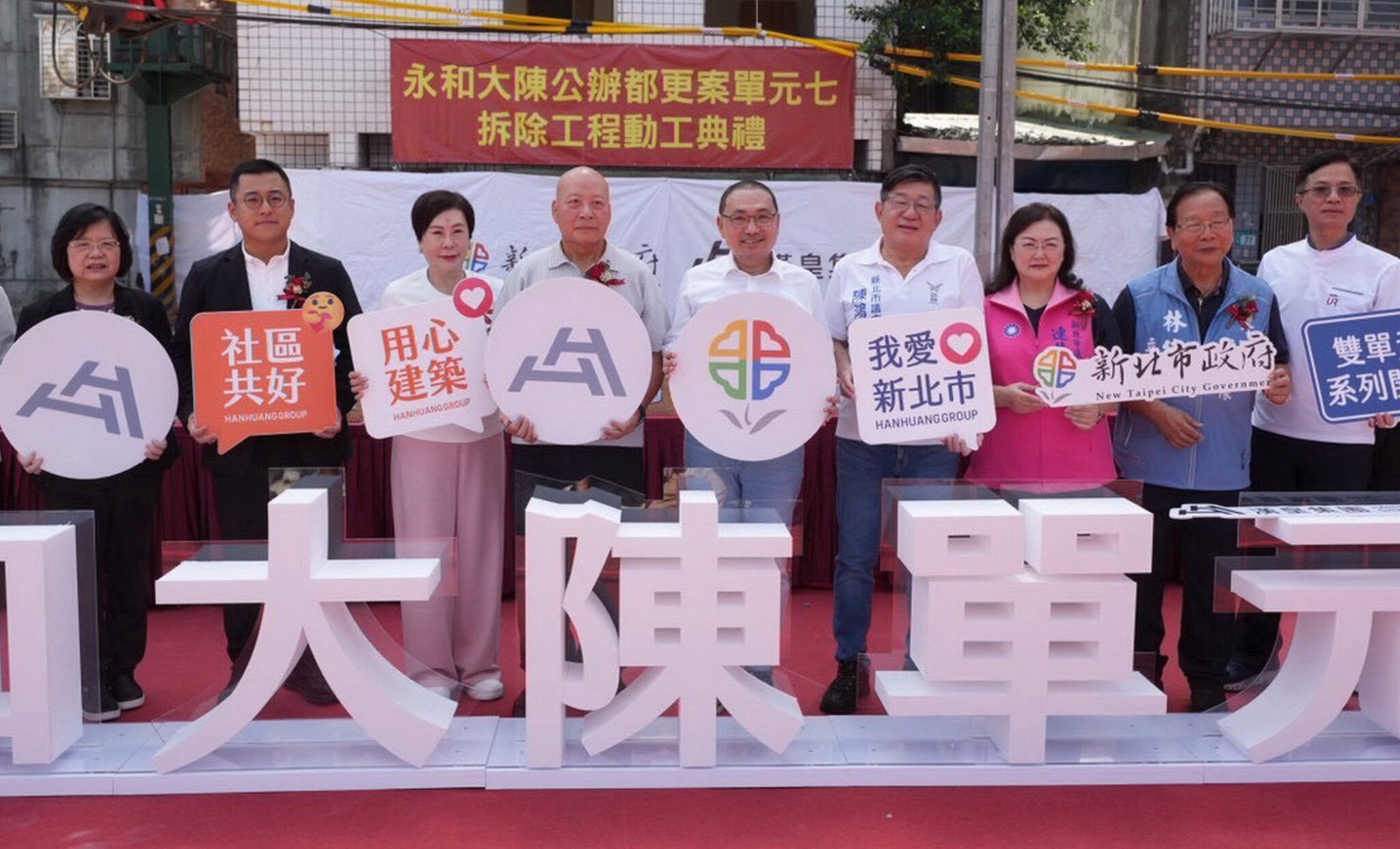 永和大陳都更單元7拆除動工　侯友宜：全面加速都更 翻轉城市風貌