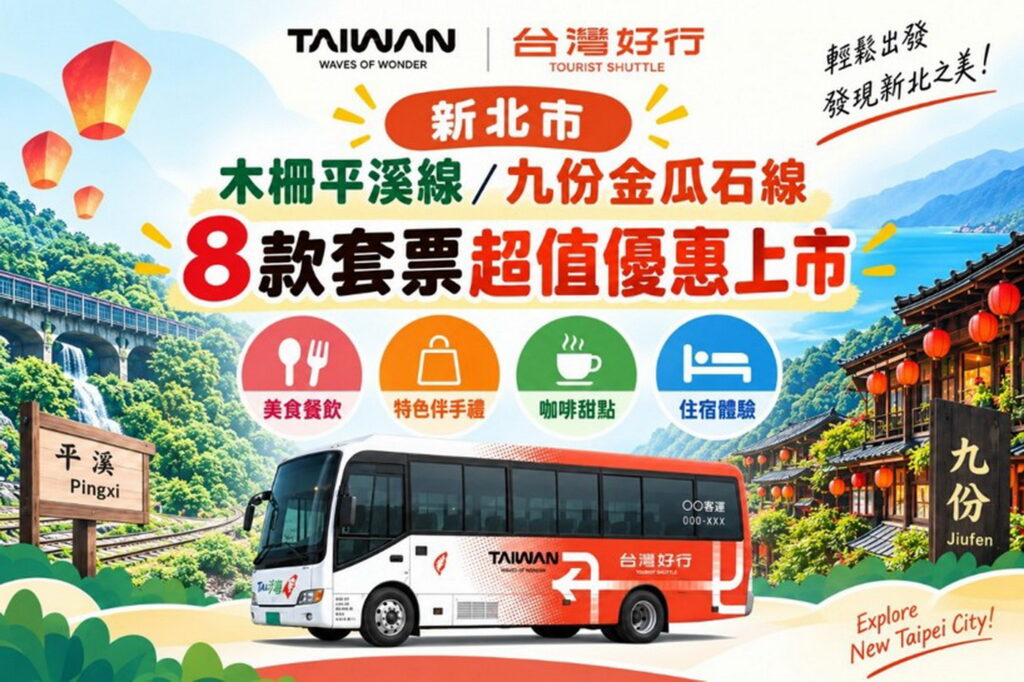 新北推台灣好行8款套票 6折以下優惠暢遊平溪九份 3 0922001