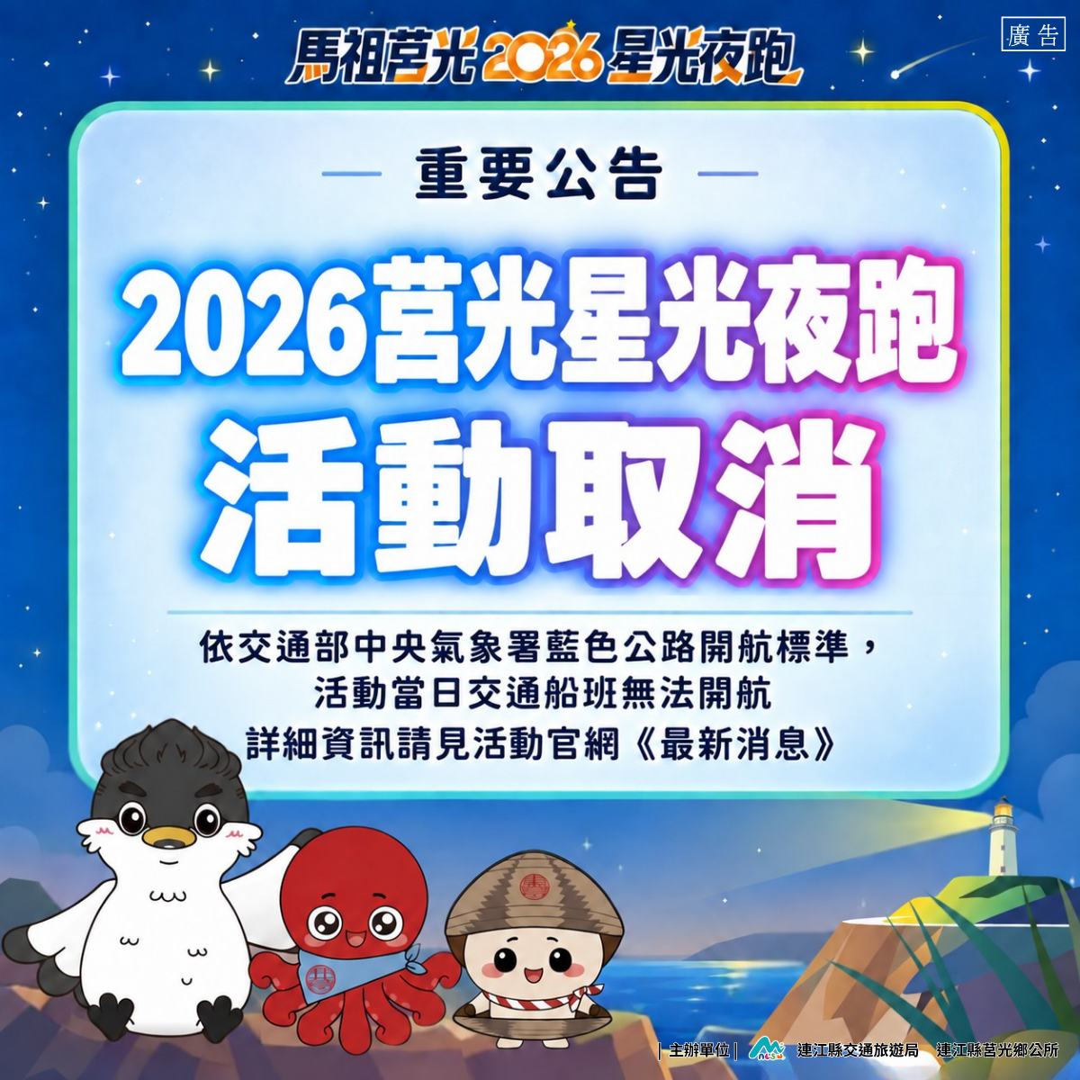 「2026馬祖莒光星光夜跑」取消　主辦單位宣布跑者後續方案