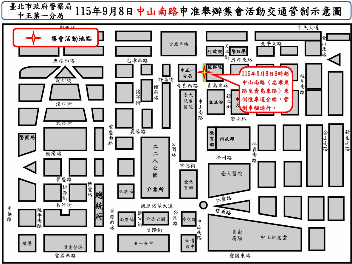 115年9月8日中山南路舉行集會活動實施交通管制  疏導措施